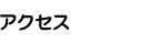道順タイトル