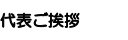 ご挨拶タイトル１