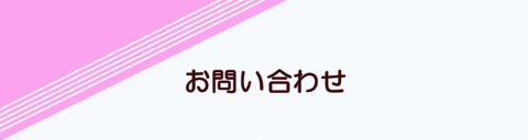 お問い合わせページタイトル