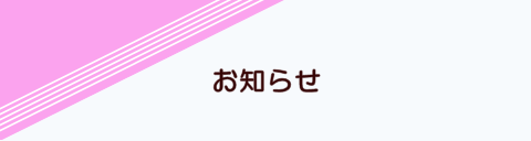 お知らせページタイトル