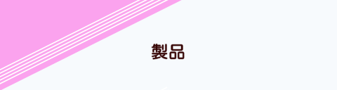 製品ページタイトル