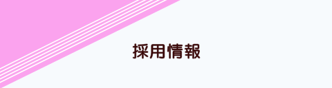 採用情報ページタイトル