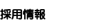 採用情報タイトル